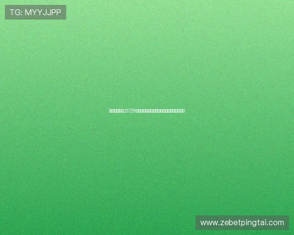 恒播娱乐聚焦2026世界杯最新赛程安排与比赛时间详细信息介绍